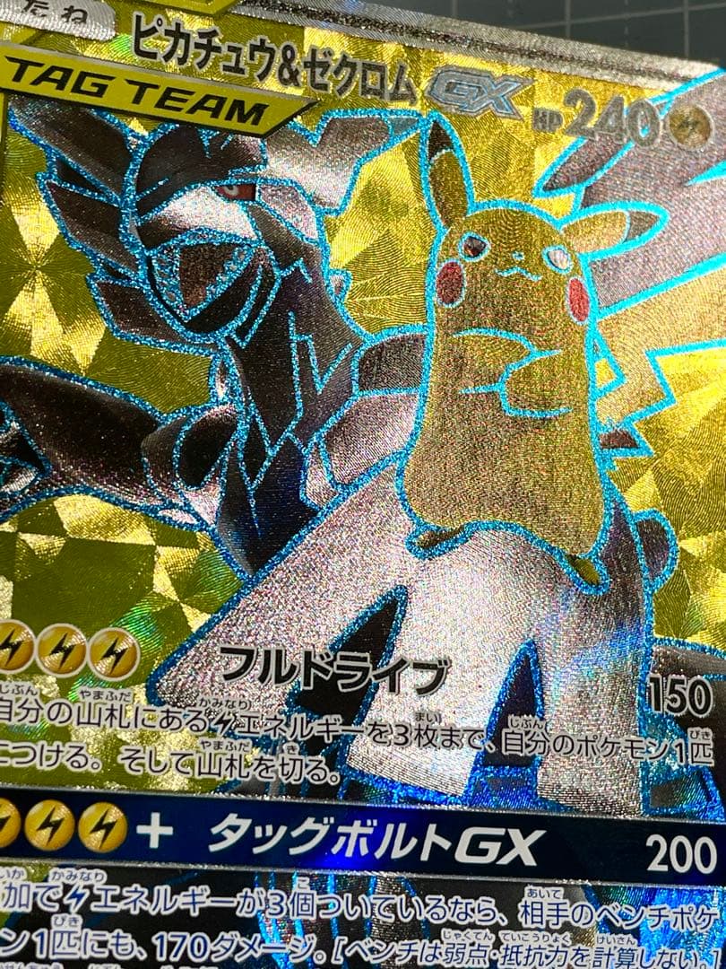 ピカチュウ＆ゼクロムGX SR 100/095