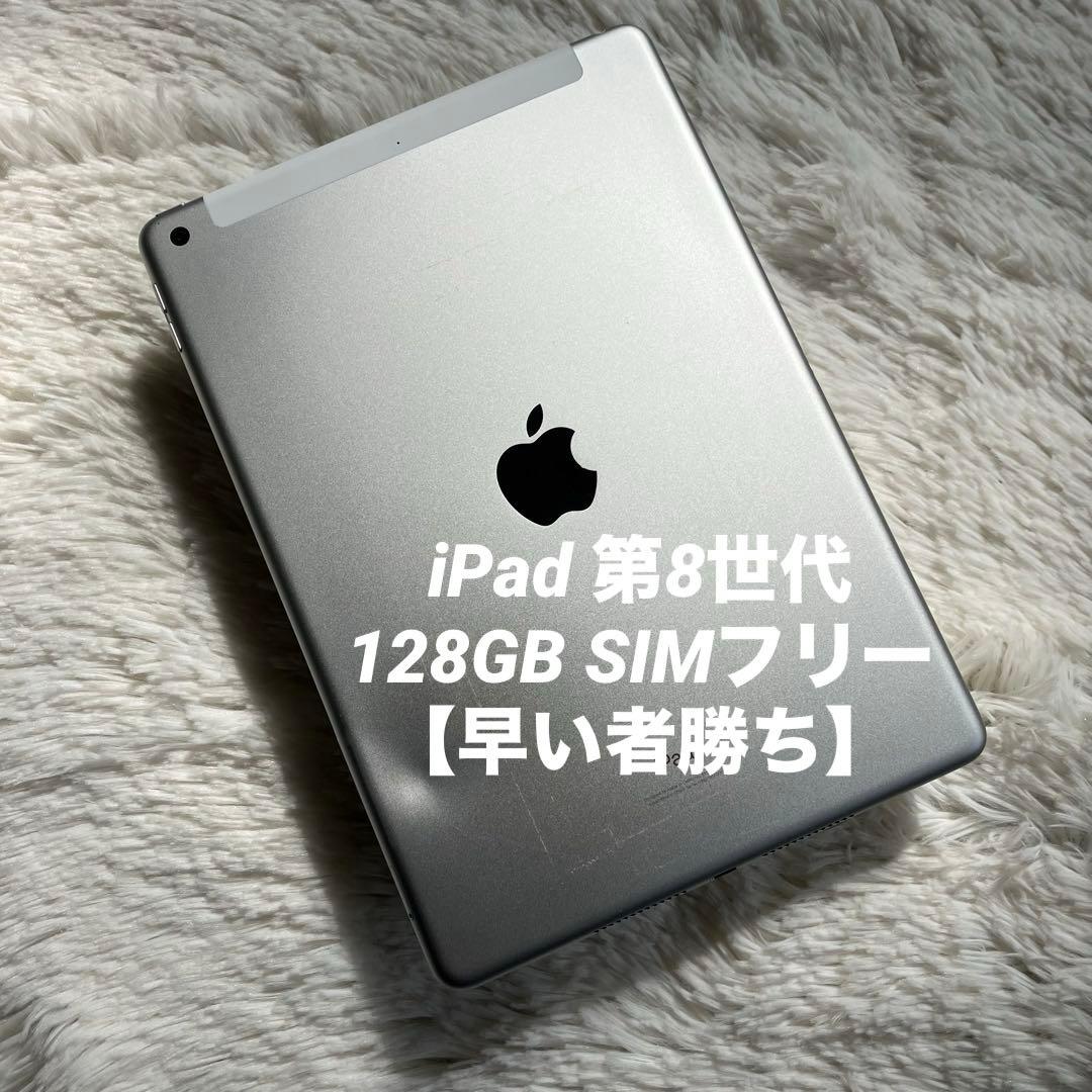 【早い者勝ち】iPad 第8世代 128GB 【すぐ発送】【付属品】
