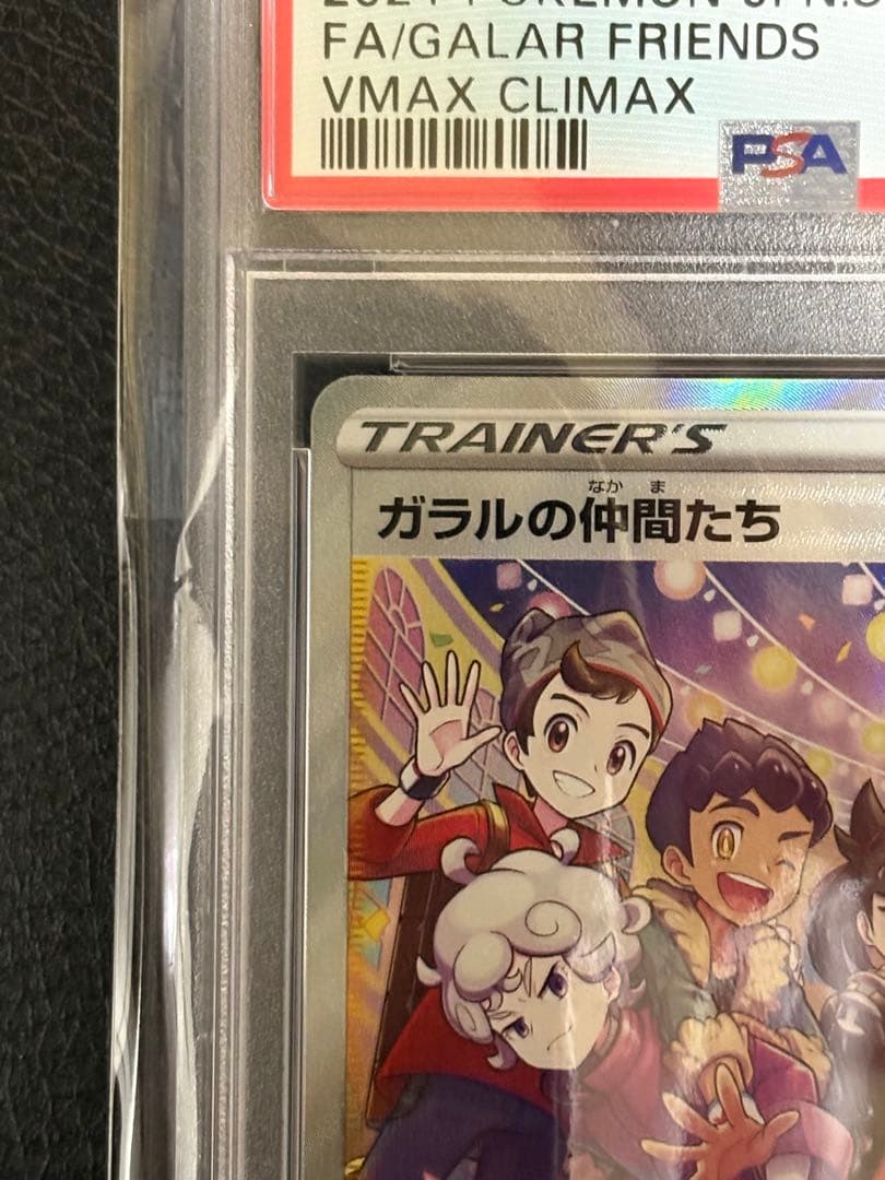 ガラルの仲間たち SR PSA 10