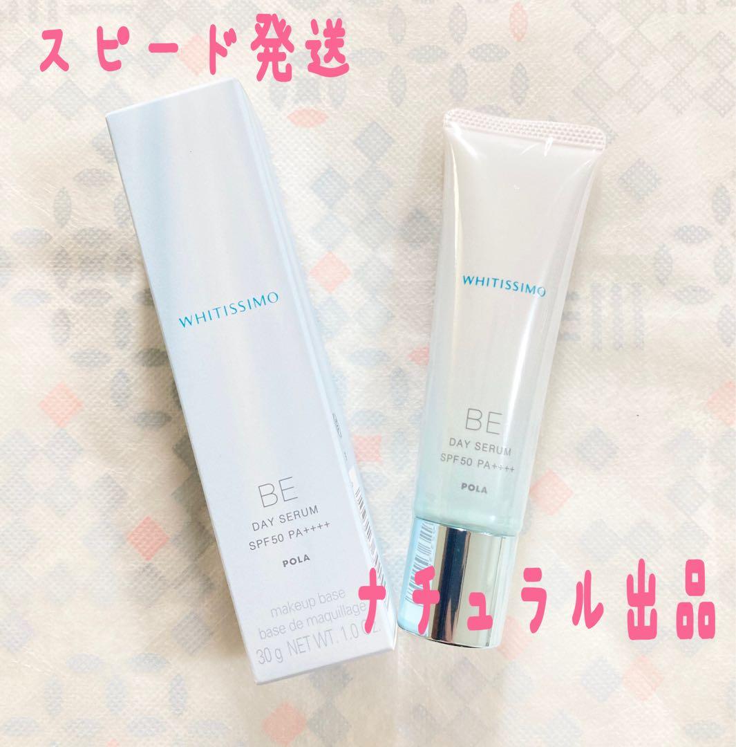 【新品】POLA ホワイティシモ　デイセラムBE 30g (カバータイプ)