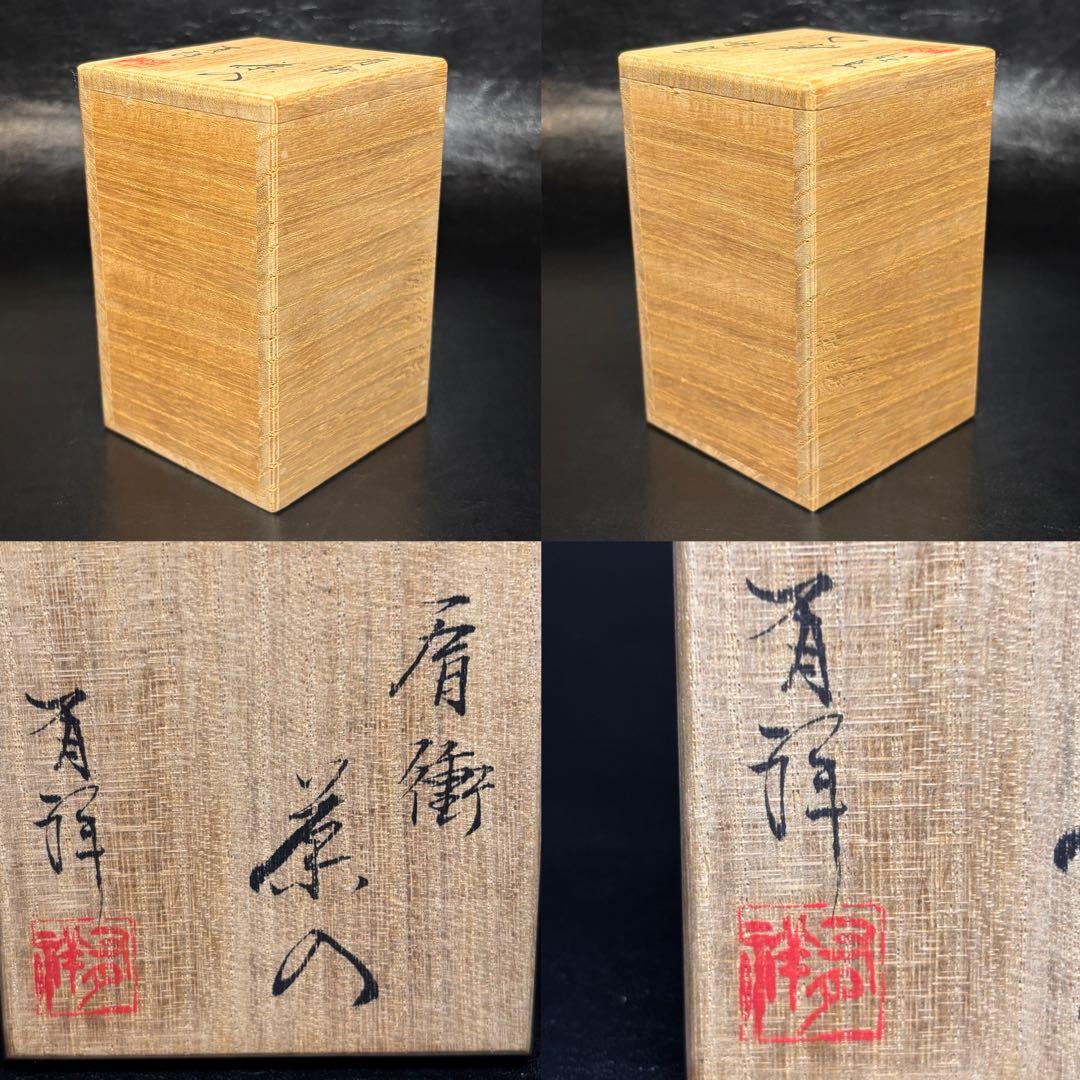 ★茶道具！肩衝 茶入！西陣織 荒磯緞子！『笹田 有祥』作！共箱/仕覆付！★