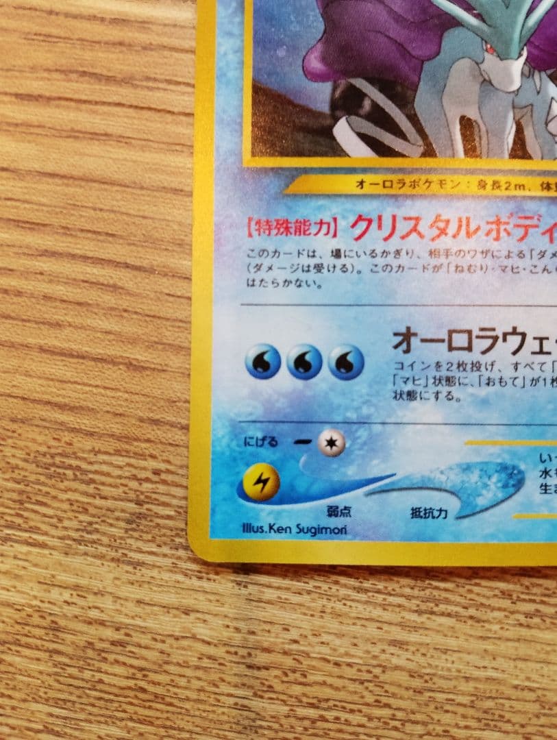 スイクン 拡張パック第3弾 めざめる伝説 旧裏 ポケモンカード