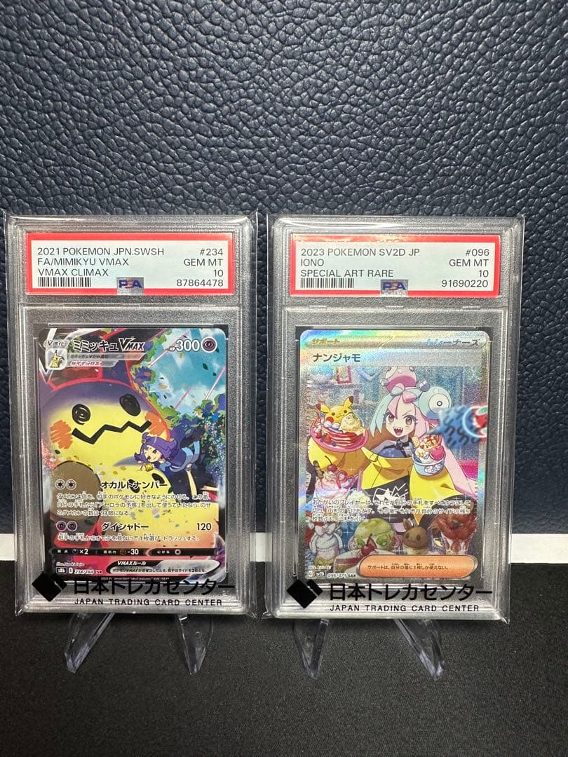 ポケモンカードPSA10 ミミッキュ＋ ナンジャモ SAR セット